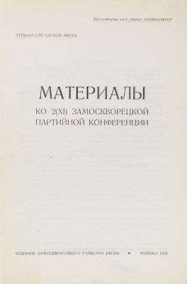 Материалы ко 2 (XI) Замоскворецкой партийной конференции. М.: Изд. Замоскворецкого райкома ВКП(б), 1932.